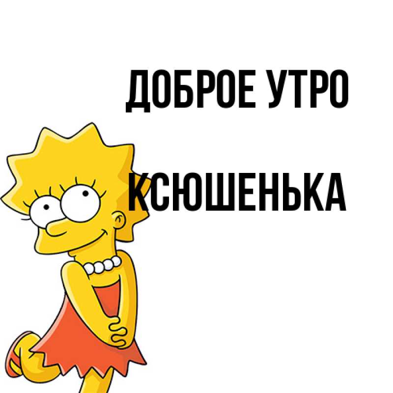 Картинка Доброе утро, Ксюшенька