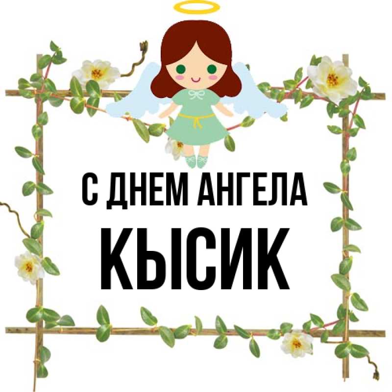 Картинка С днем ангела, Кысик