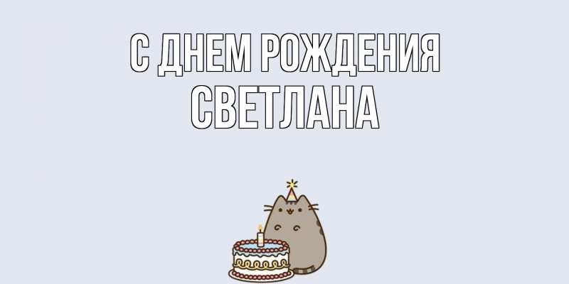 Картинка С днем рождения, Светлана
