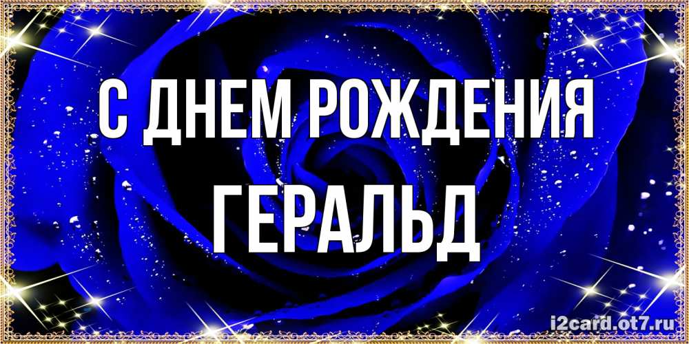 Открытка на каждый день с именем, Геральд С днем рождения голубые цветы в росе Прикольная открытка с пожеланием онлайн скачать бесплатно 