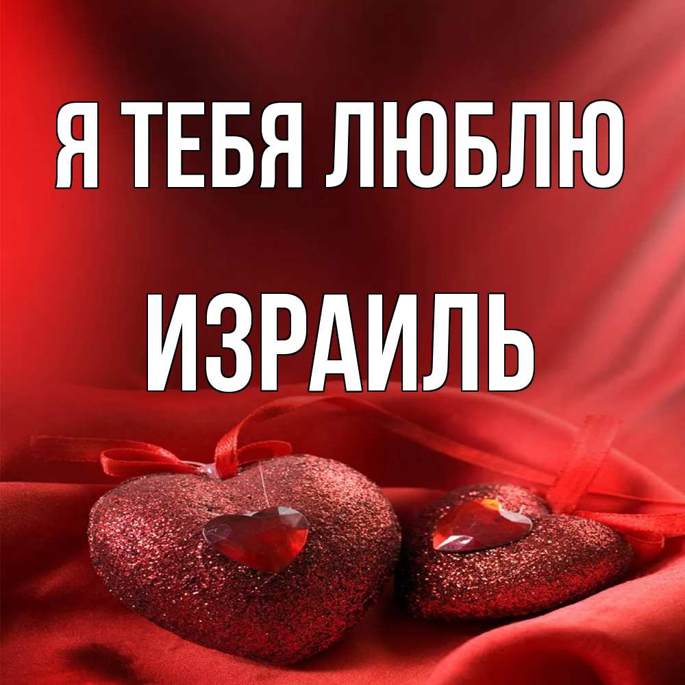 Открытка на каждый день с именем, Израиль Я тебя люблю с лентами Прикольная открытка с пожеланием онлайн скачать бесплатно 