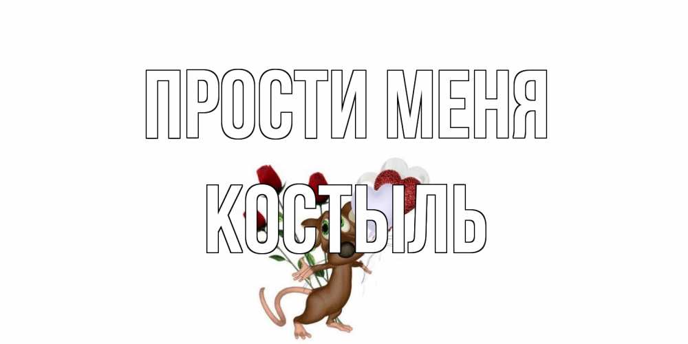 Открытка на каждый день с именем, Костыль Прости меня прости Прикольная открытка с пожеланием онлайн скачать бесплатно 