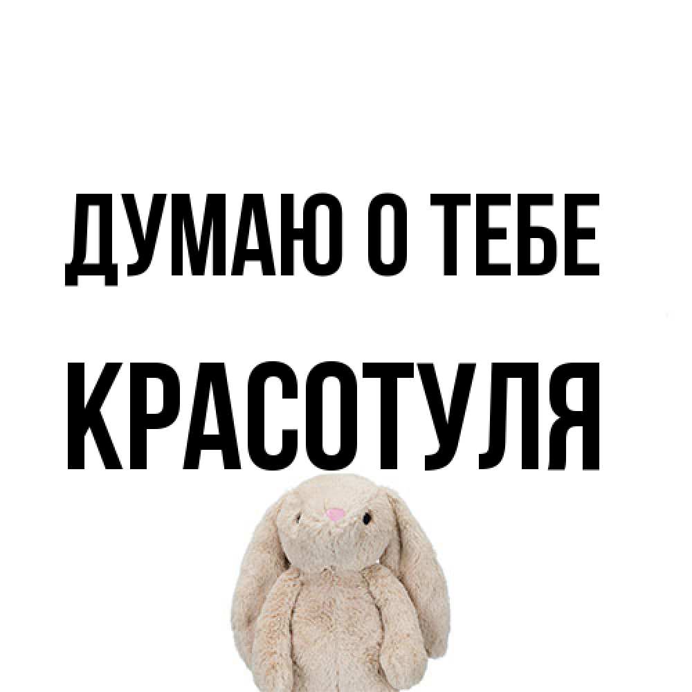 Открытка на каждый день с именем, Красотуля Думаю о тебе открытки с текстами и подписями Прикольная открытка с пожеланием онлайн скачать бесплатно 