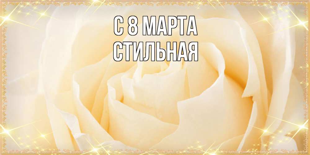 Открытка на каждый день с именем, Стильная C 8 МАРТА с международным женским днем поздравления для женщины Прикольная открытка с пожеланием онлайн скачать бесплатно 