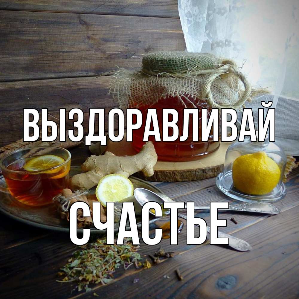 Открытка на каждый день с именем, счастье Выздоравливай банка с медом Прикольная открытка с пожеланием онлайн скачать бесплатно 