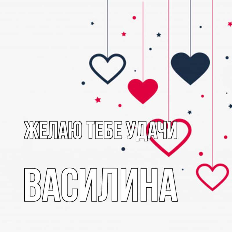 Картинка Желаю тебе удачи, Василина