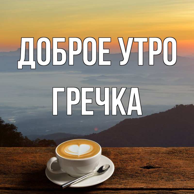 Картинка Доброе утро, Гречка