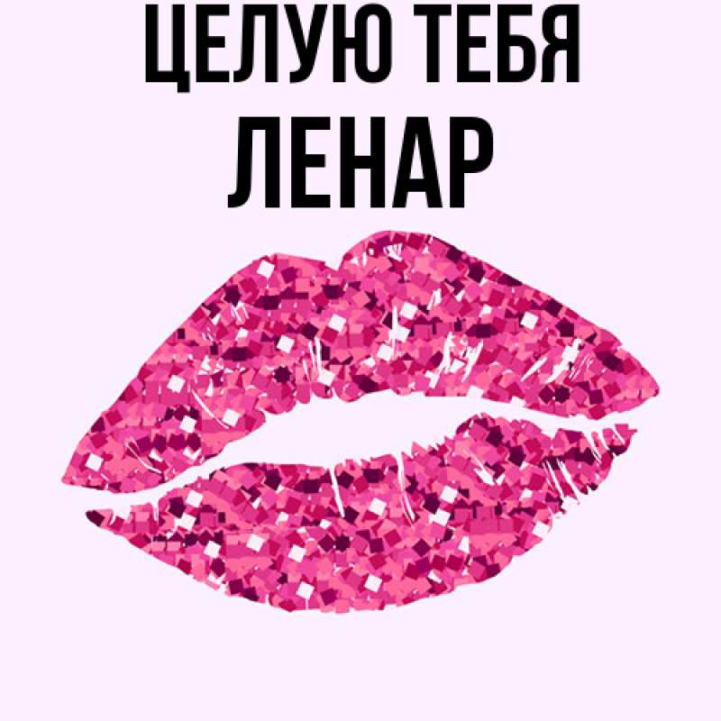 Картинка Целую тебя, Ленар