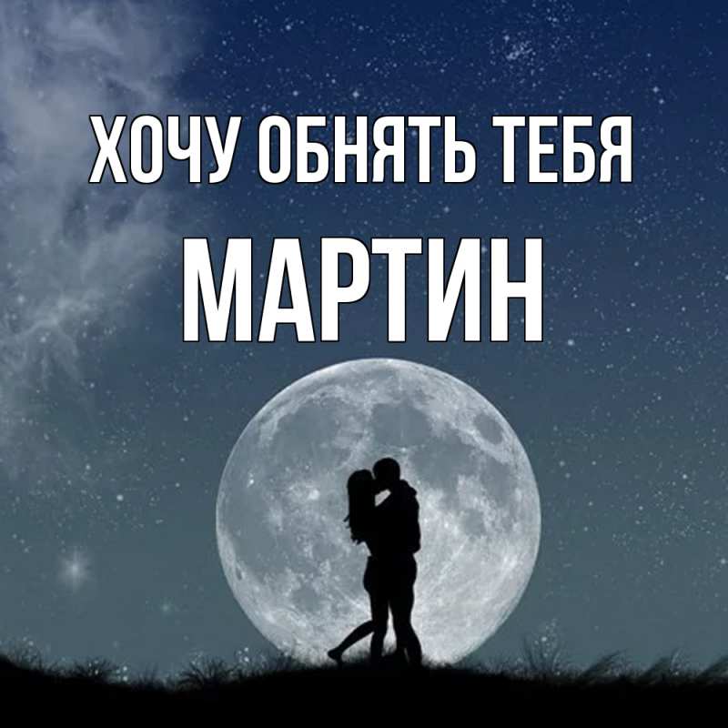 Открытка с именем, Мартин, Хочу обнять тебя