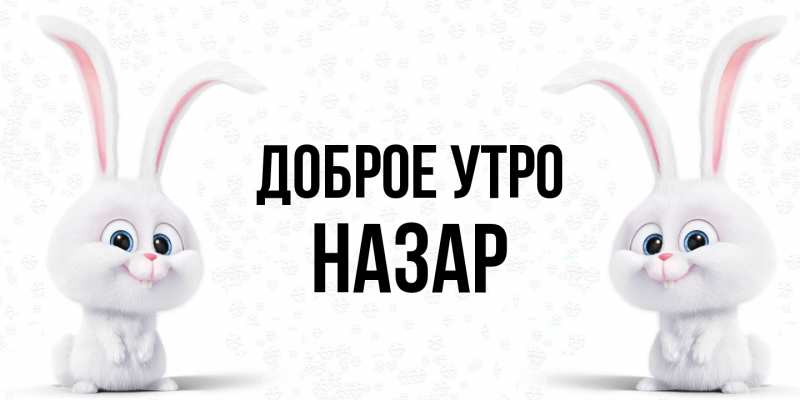 Картинка Доброе утро, Назар