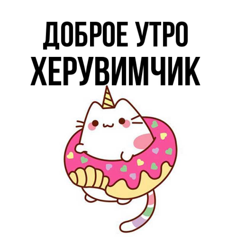 Картинка Доброе утро, Хеpувимчик