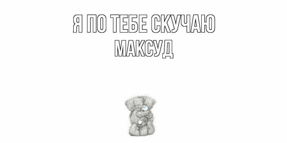 Открытка на каждый день с именем, Максуд Я по тебе скучаю мишки Прикольная открытка с пожеланием онлайн скачать бесплатно 