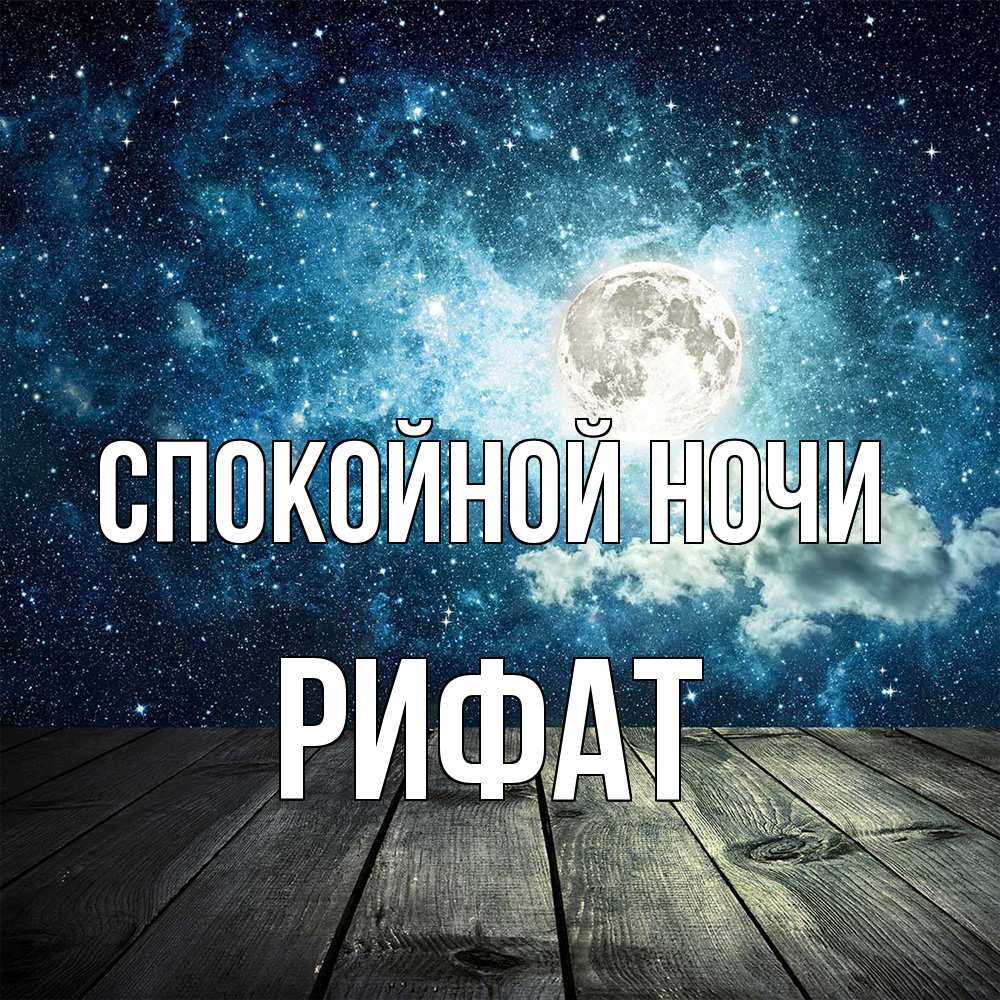 Открытка на каждый день с именем, Рифат Спокойной ночи луна Прикольная открытка с пожеланием онлайн скачать бесплатно 