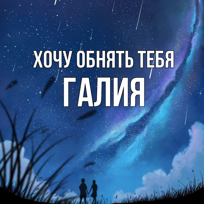 Картинка Хочу обнять тебя, Галия