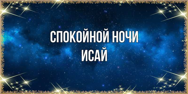 Открытка с именем, Исай, Спокойной ночи
