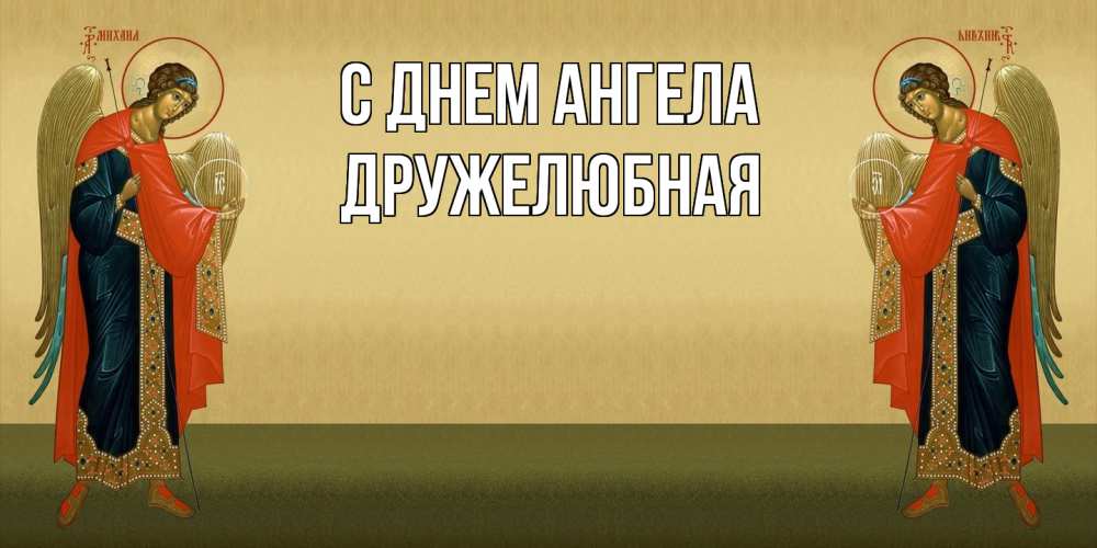 Открытка на каждый день с именем, Дружелюбная С днем ангела христианство, праздники, день ангела Прикольная открытка с пожеланием онлайн скачать бесплатно 