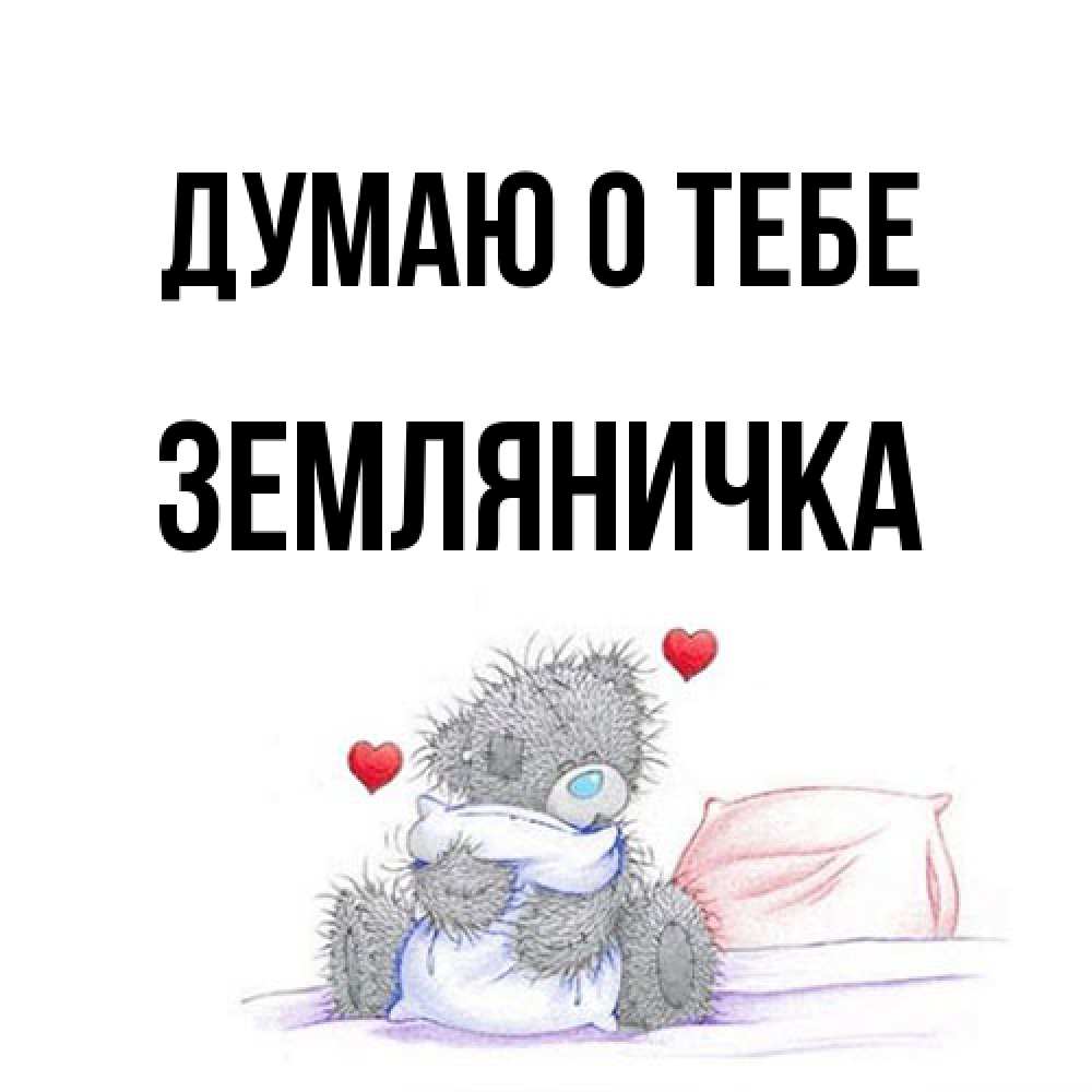 Открытка на каждый день с именем, Земляничка Думаю о тебе мишка на кровати Прикольная открытка с пожеланием онлайн скачать бесплатно 