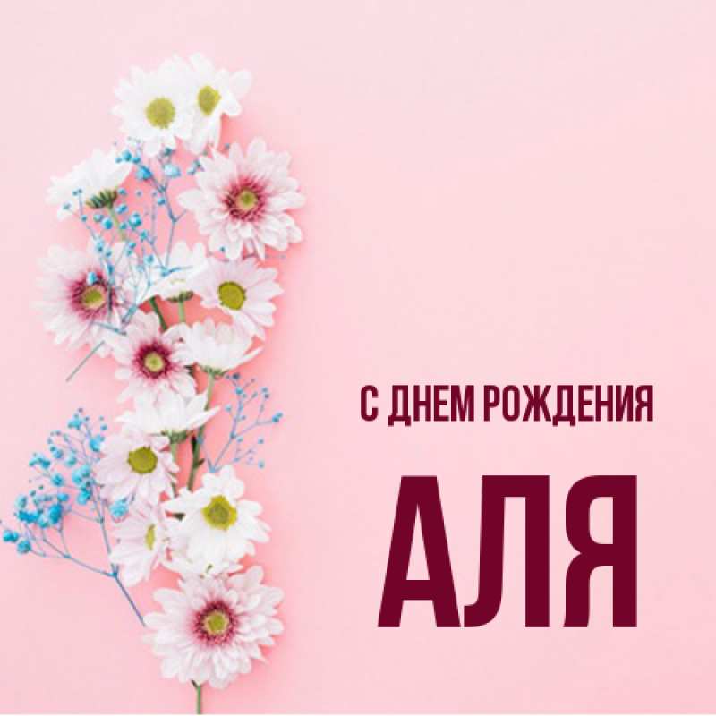 Картинка С днем рождения, Аля
