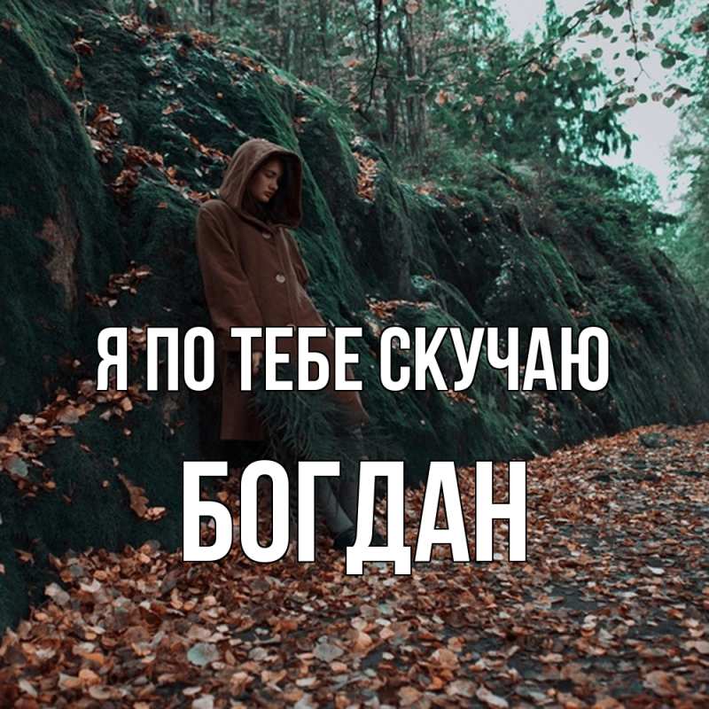 Открытка с именем, Богдан, Я по тебе скучаю