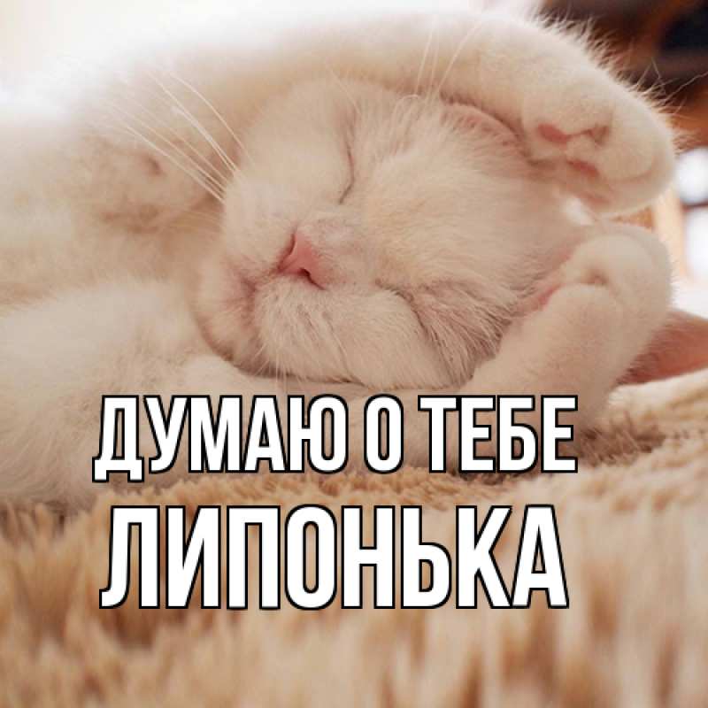 Открытка с именем, Липонька, Думаю о тебе