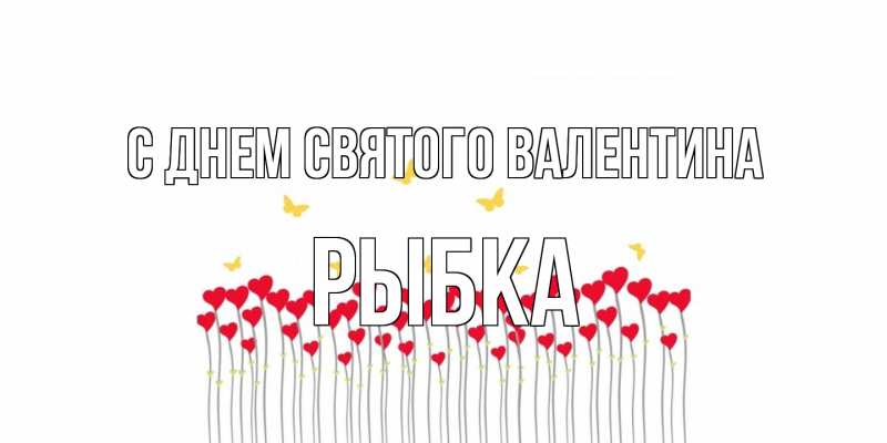 Картинка С днем Святого Валентина, Рыбка