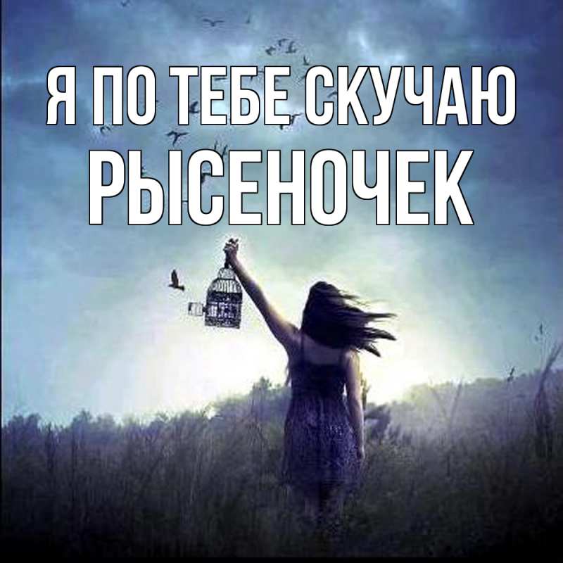 Картинка Я по тебе скучаю, Рысеночек