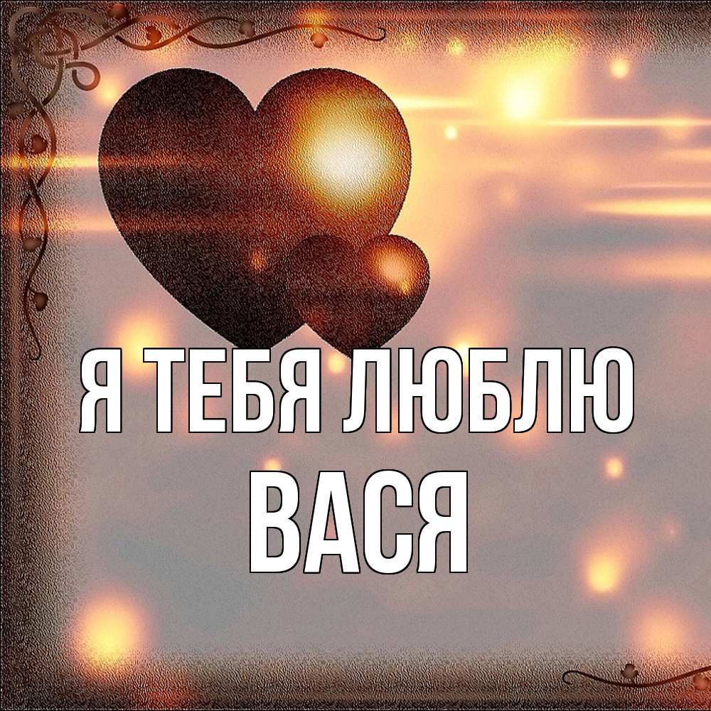 Открытка на каждый день с именем, Вася Я тебя люблю рамочка Прикольная открытка с пожеланием онлайн скачать бесплатно 