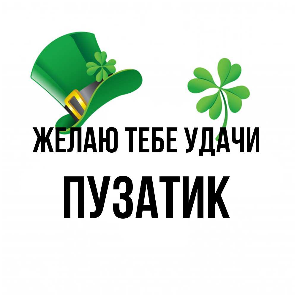 Открытка на каждый день с именем, Пузатик Желаю тебе удачи на удачу 1 Прикольная открытка с пожеланием онлайн скачать бесплатно 