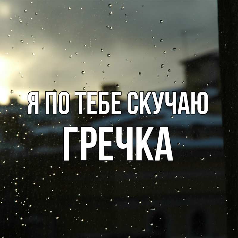 Картинка Я по тебе скучаю, Гречка