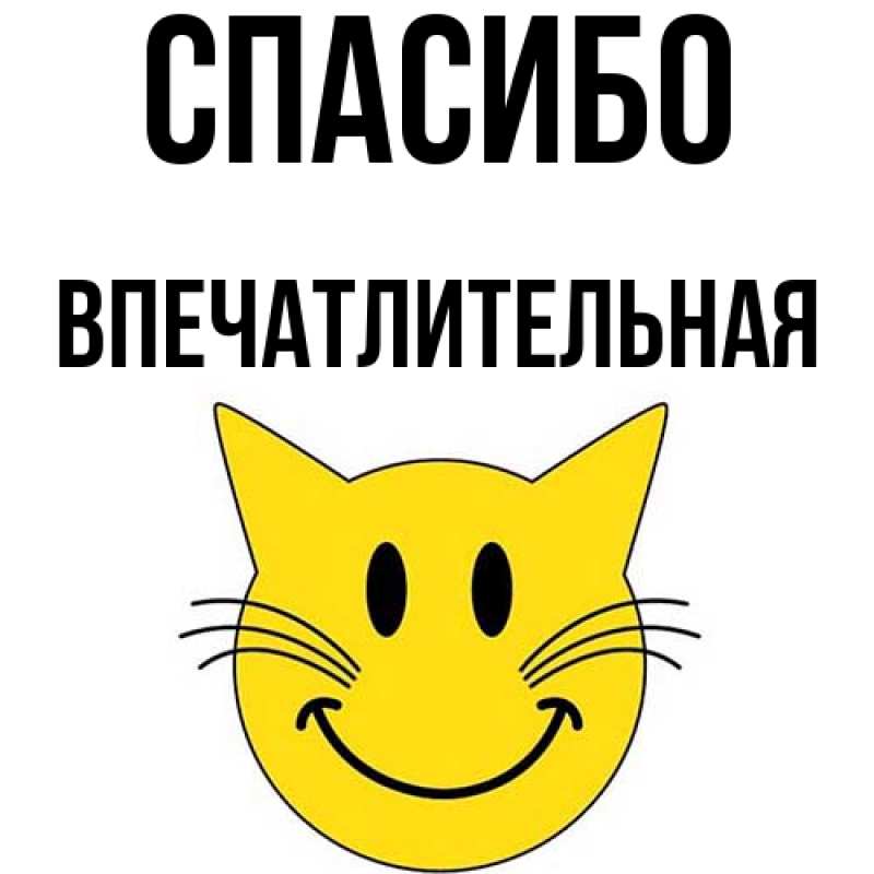 Картинка Спасибо, впечатлительная