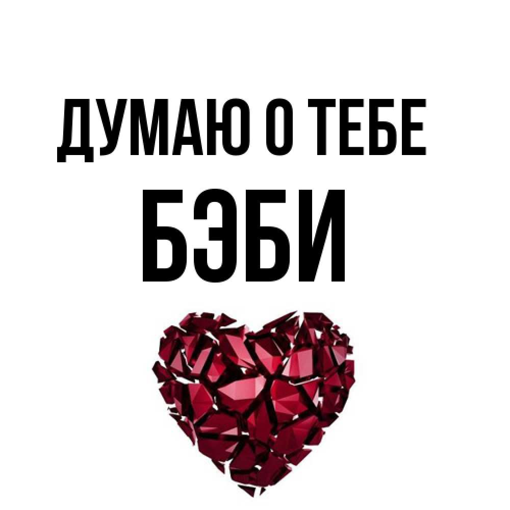 Открытка на каждый день с именем, Бэби Думаю о тебе рубиновое 1 Прикольная открытка с пожеланием онлайн скачать бесплатно 