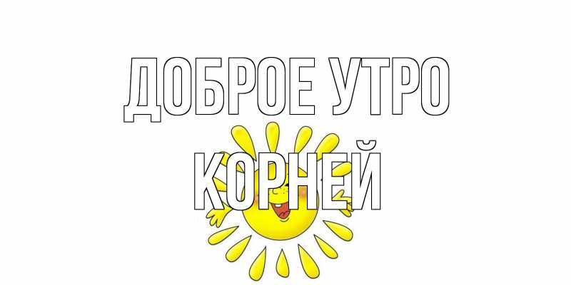 Открытка с именем, Корней, Доброе утро