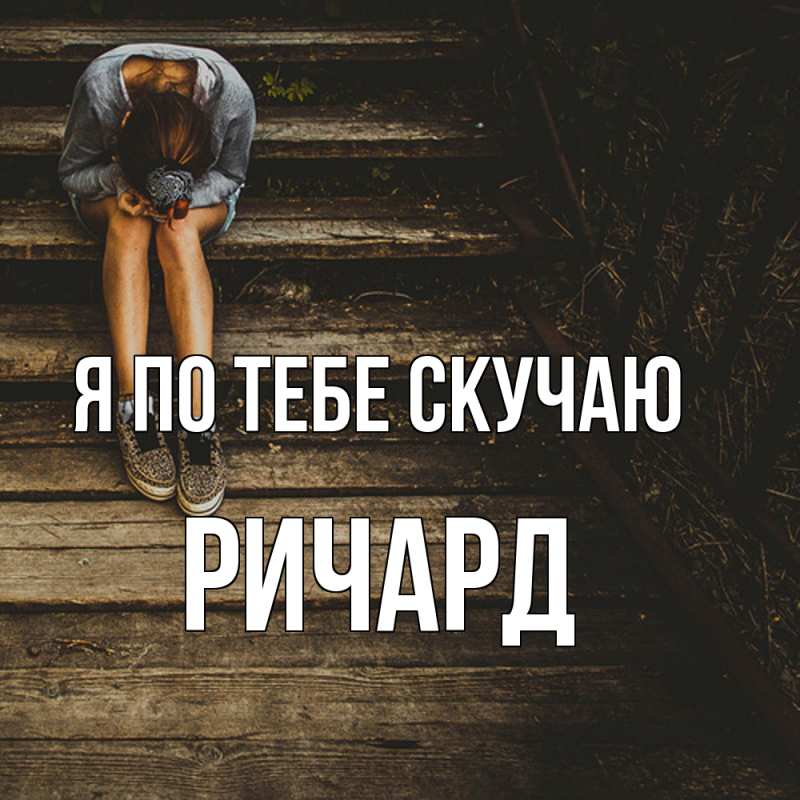 Открытка с именем, Ричард, Я по тебе скучаю