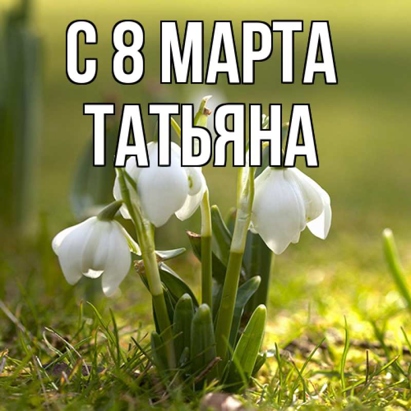 Картинка C 8 МАРТА, Татьяна