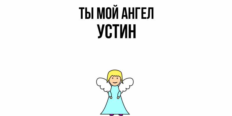 Картинка Ты мой ангел, Устин
