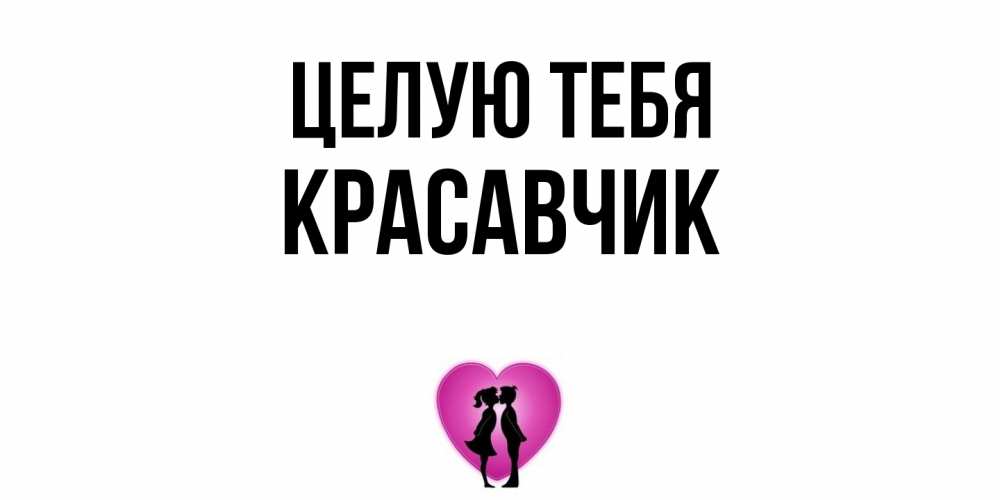 Открытка на каждый день с именем, Красавчик Целую тебя поцелуй Прикольная открытка с пожеланием онлайн скачать бесплатно 