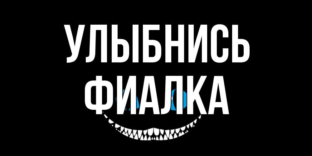 Открытка на каждый день с именем, Фиалка Улыбнись кот улыбается Прикольная открытка с пожеланием онлайн скачать бесплатно 