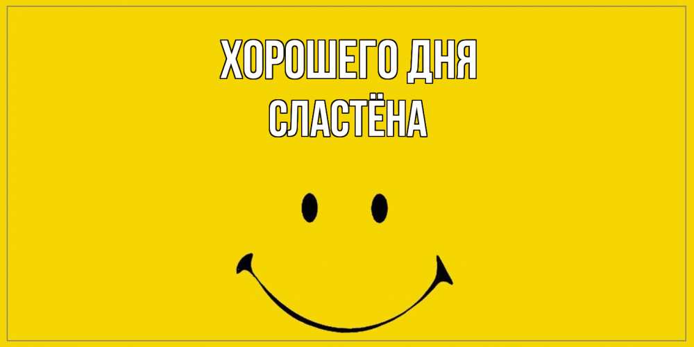 Открытка на каждый день с именем, сластёна Хорошего дня улыбка Прикольная открытка с пожеланием онлайн скачать бесплатно 