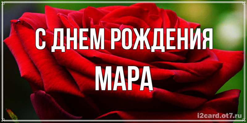Открытка с именем, Мара, С днем рождения