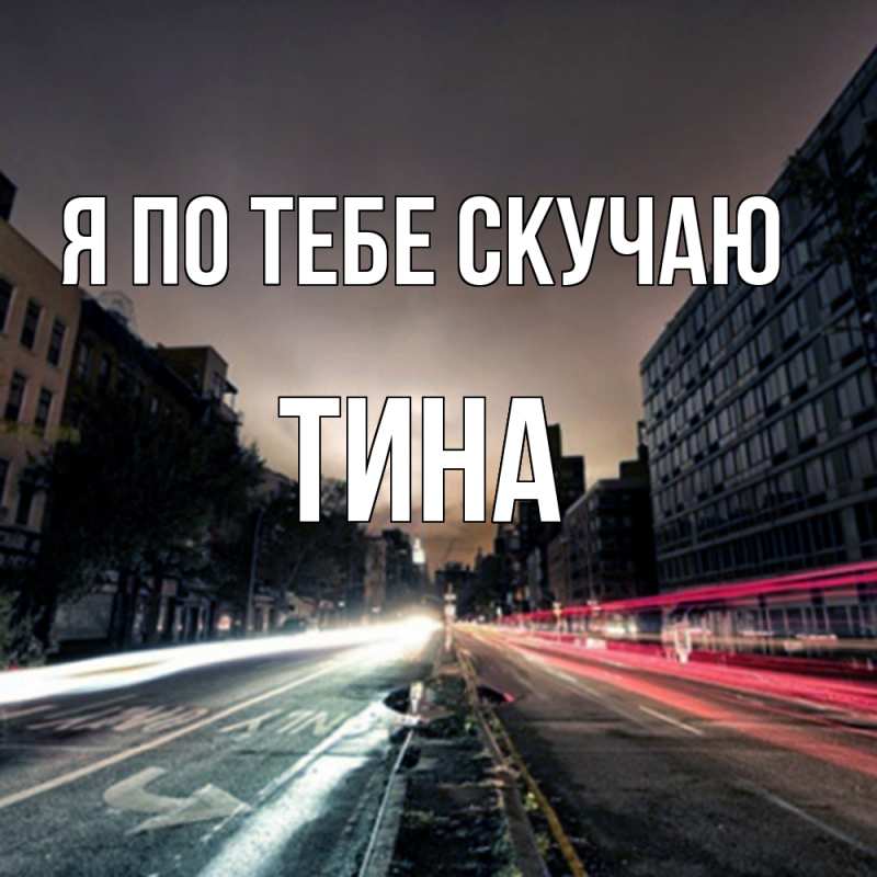 Картинка Я по тебе скучаю, Тина