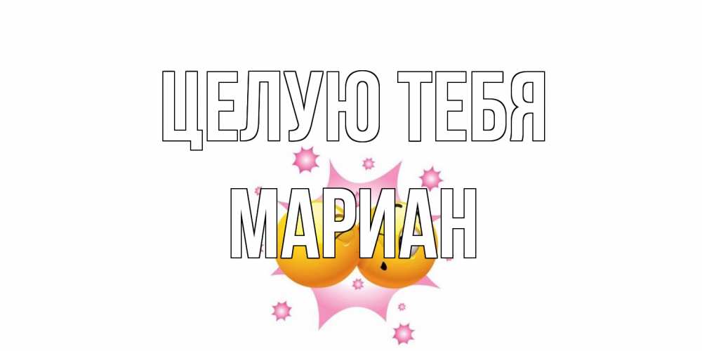 Открытка на каждый день с именем, Мариан Целую тебя поцелуй Прикольная открытка с пожеланием онлайн скачать бесплатно 