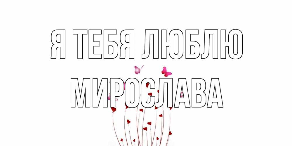 Открытка на каждый день с именем, Мирослава Я тебя люблю бабо Прикольная открытка с пожеланием онлайн скачать бесплатно 