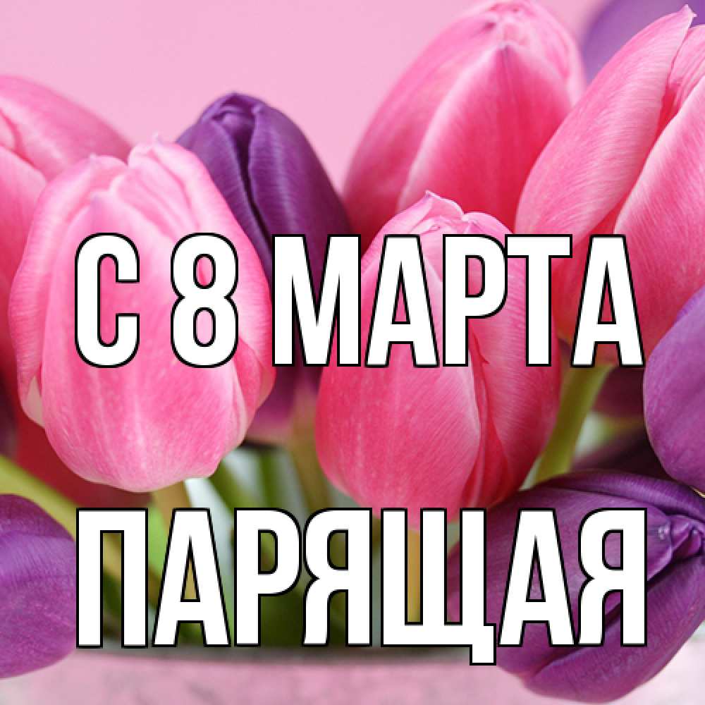 Открытка на каждый день с именем, Парящая C 8 МАРТА маме 1 Прикольная открытка с пожеланием онлайн скачать бесплатно 