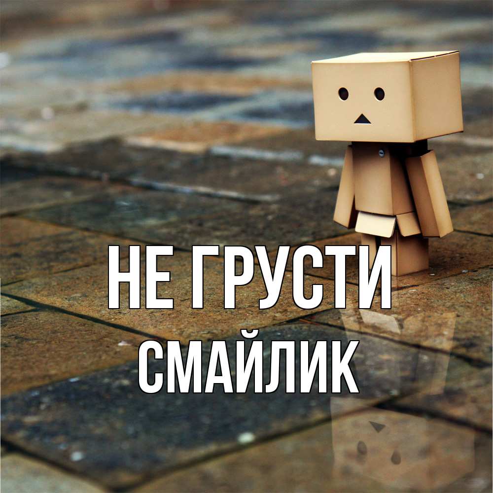 Открытка на каждый день с именем, Смайлик Не грусти Стив Прикольная открытка с пожеланием онлайн скачать бесплатно 