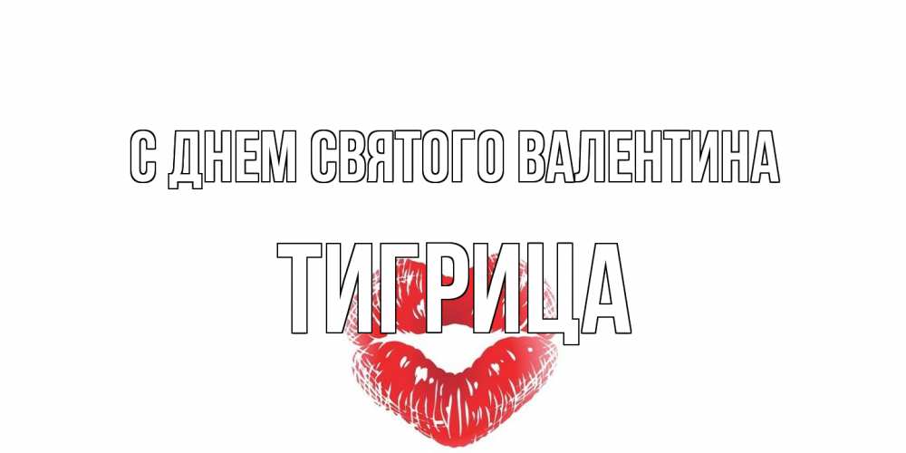 Открытка на каждый день с именем, Тигрица С днем Святого Валентина поцелуй на валентинке с именем Прикольная открытка с пожеланием онлайн скачать бесплатно 