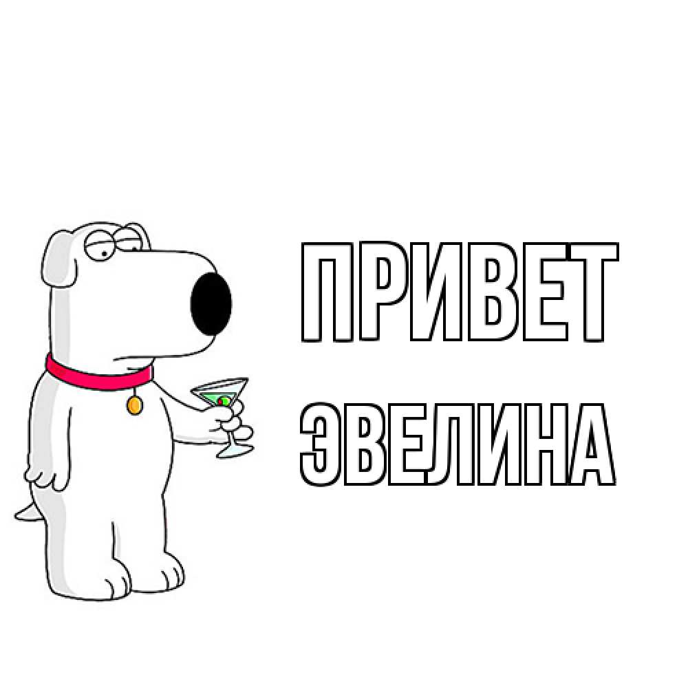 Открытка на каждый день с именем, Эвелина Привет собака и коктейль Прикольная открытка с пожеланием онлайн скачать бесплатно 