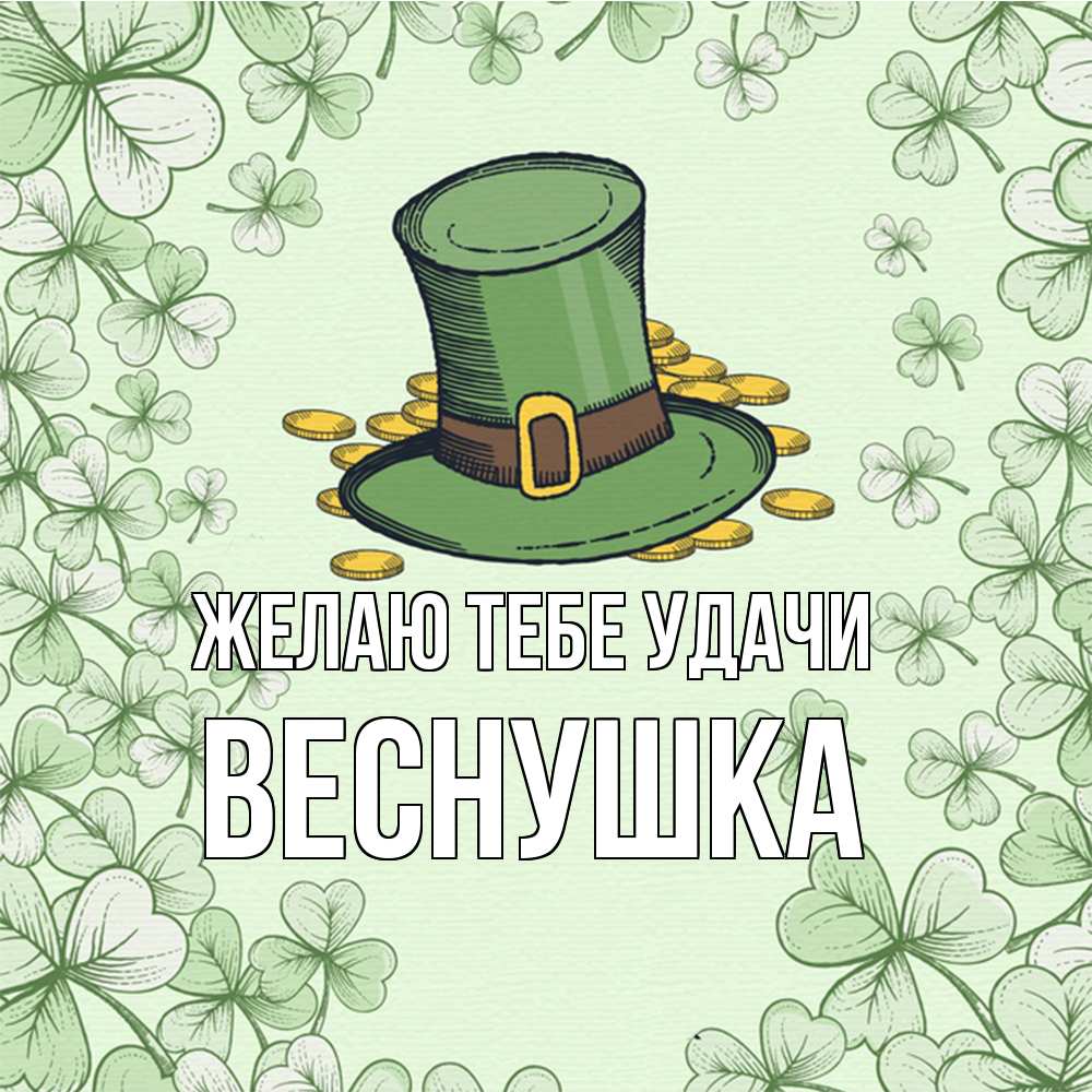 Открытка на каждый день с именем, веснушка Желаю тебе удачи клевер Прикольная открытка с пожеланием онлайн скачать бесплатно 