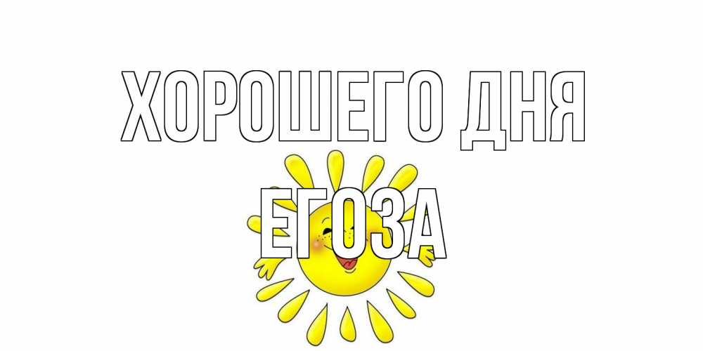 Открытка на каждый день с именем, егоза Хорошего дня открытка на каждый день Прикольная открытка с пожеланием онлайн скачать бесплатно 