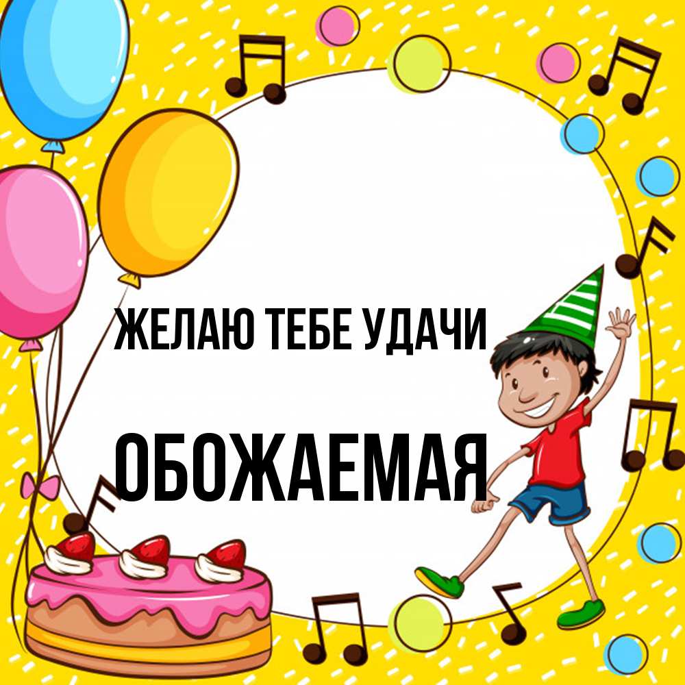 Открытка на каждый день с именем, обожаемая Желаю тебе удачи открытка 1 Прикольная открытка с пожеланием онлайн скачать бесплатно 