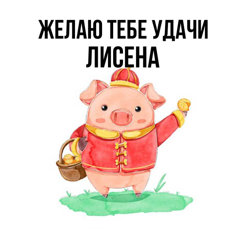 Картинка Желаю тебе удачи, Лисена